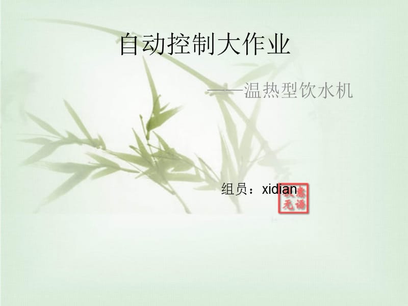 自动控制饮水机反馈.ppt_第1页