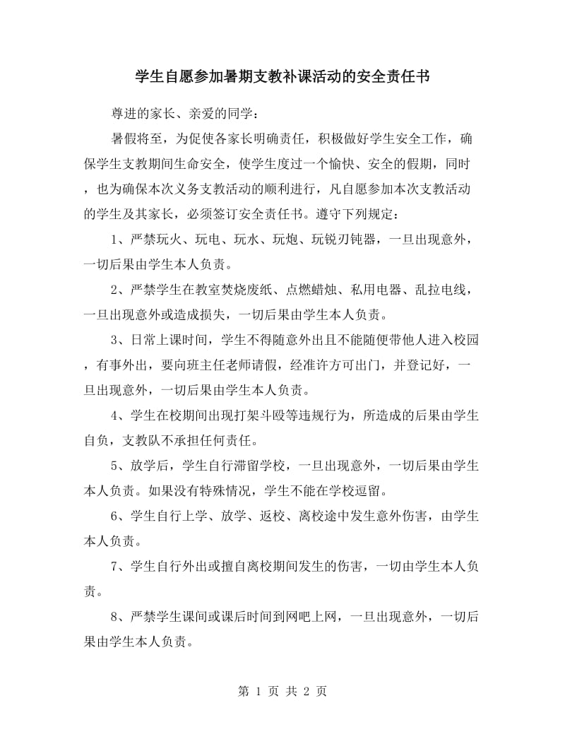 学生自愿参加暑期支教补课活动的安全责任书.doc_第1页