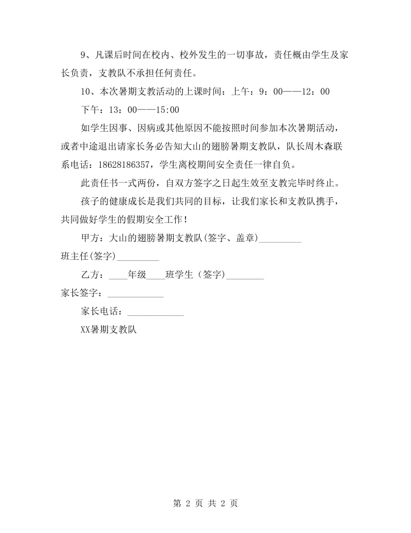 学生自愿参加暑期支教补课活动的安全责任书.doc_第2页