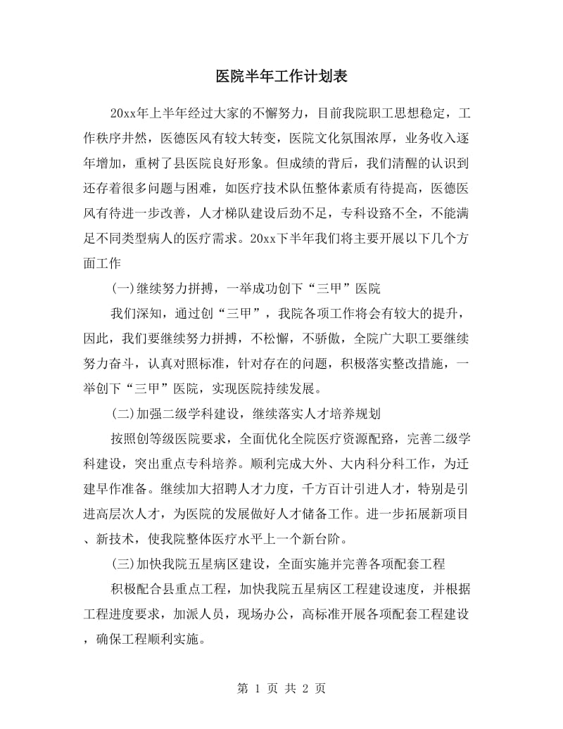 医院半年工作计划表.doc_第1页