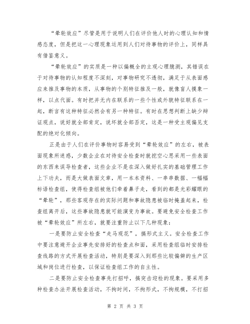 防止“晕轮效应”左右安全检查.doc_第2页