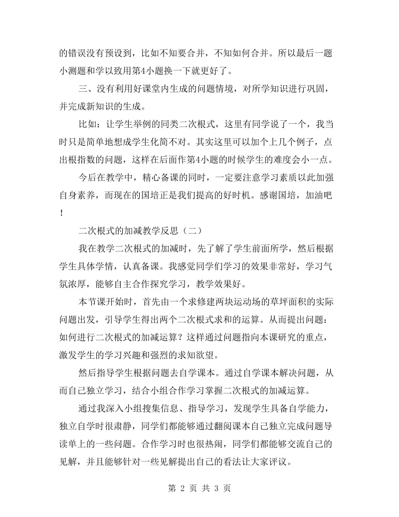 二次根式的加减教学反思.doc_第2页