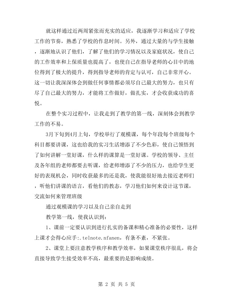 xx小学教师实习报告范文.doc_第2页