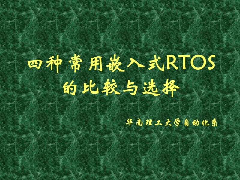 种常用嵌入式RTOS的比较与选择.ppt_第1页