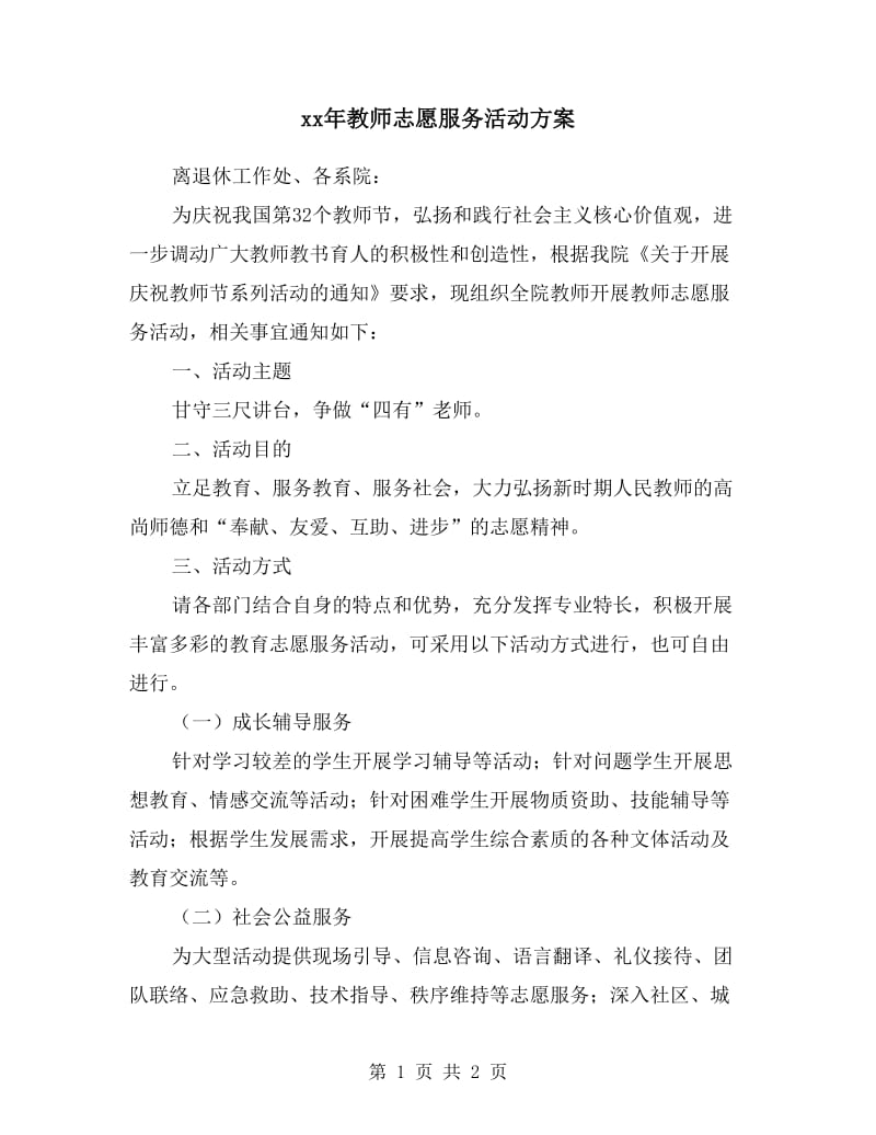 xx年教师志愿服务活动方案.doc_第1页