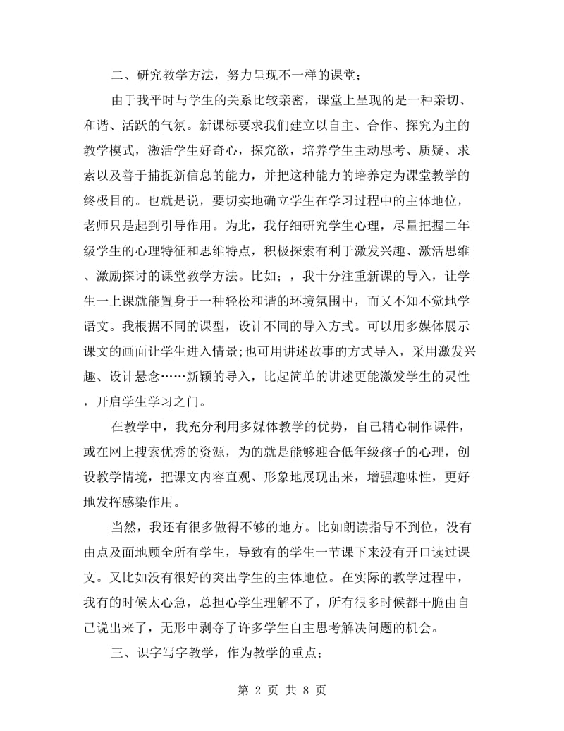 二年级语文教师工作总结第二学期.doc_第2页