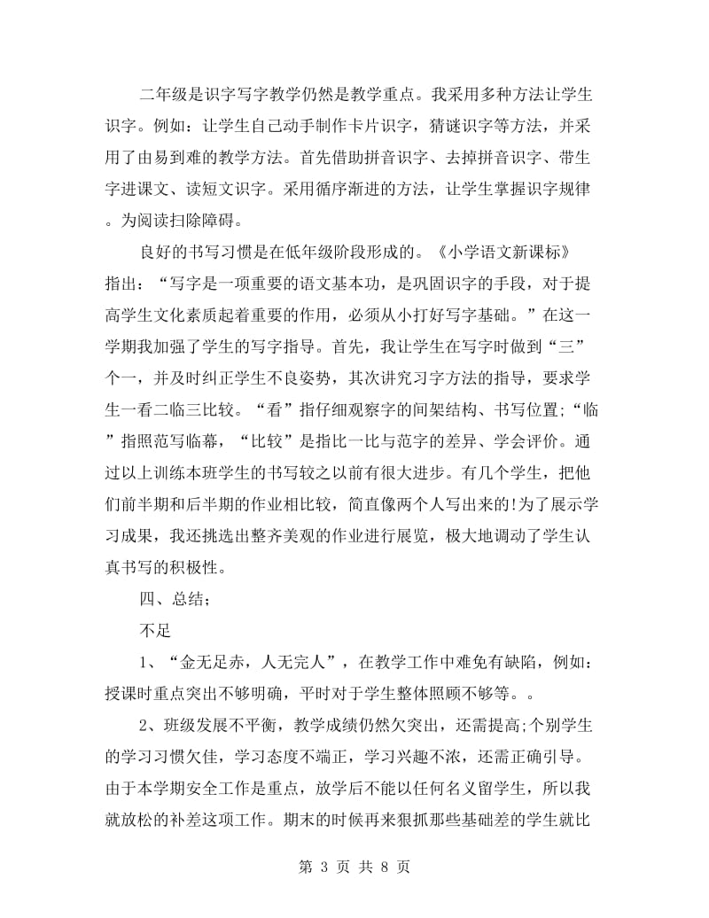 二年级语文教师工作总结第二学期.doc_第3页