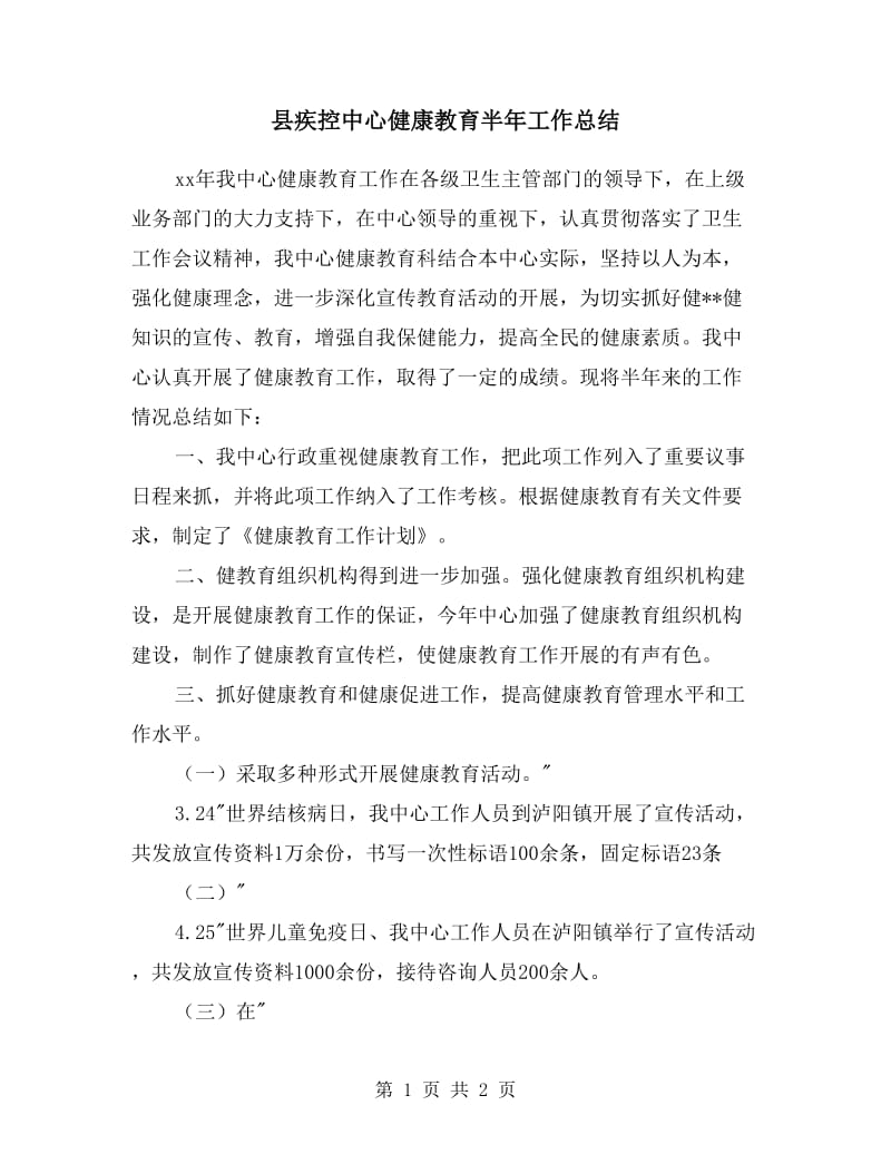 县疾控中心健康教育半年工作总结.doc_第1页