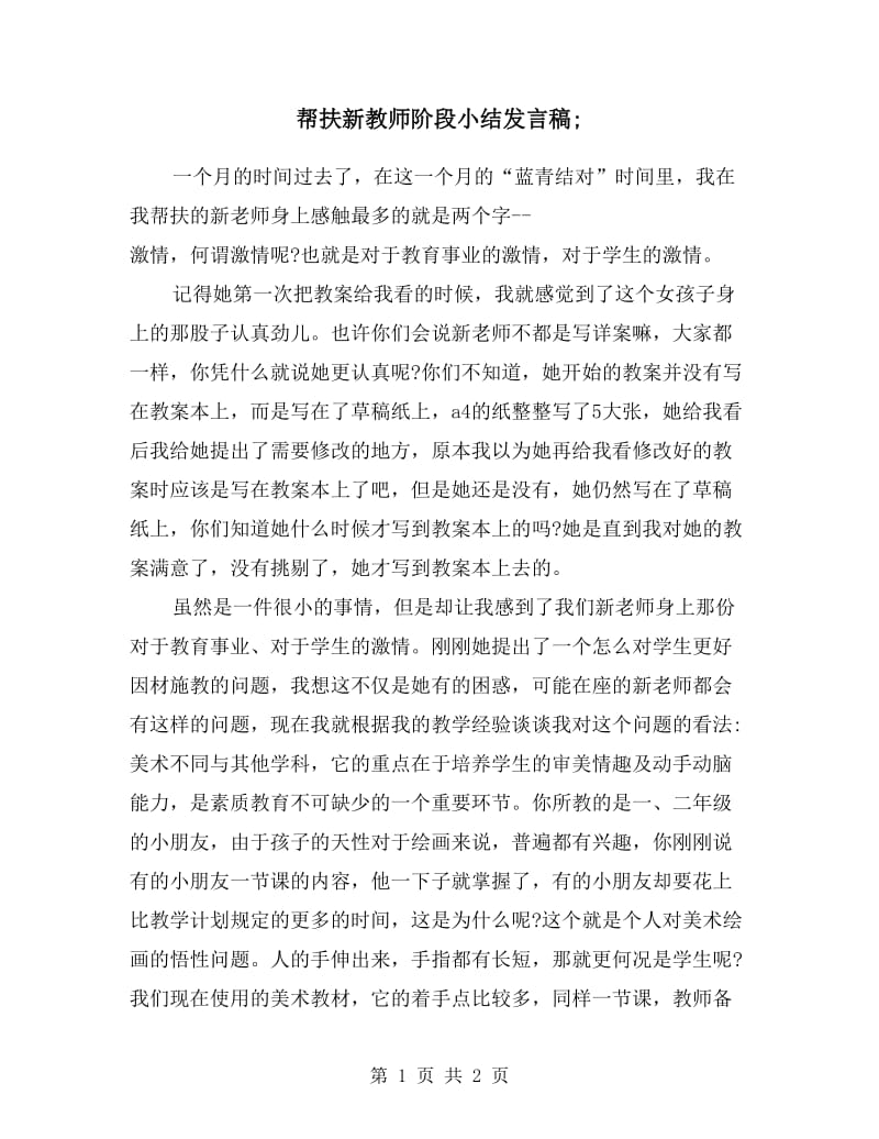 帮扶新教师阶段小结发言稿.doc_第1页