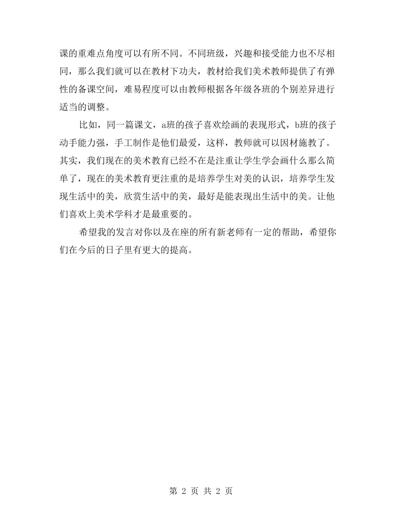 帮扶新教师阶段小结发言稿.doc_第2页