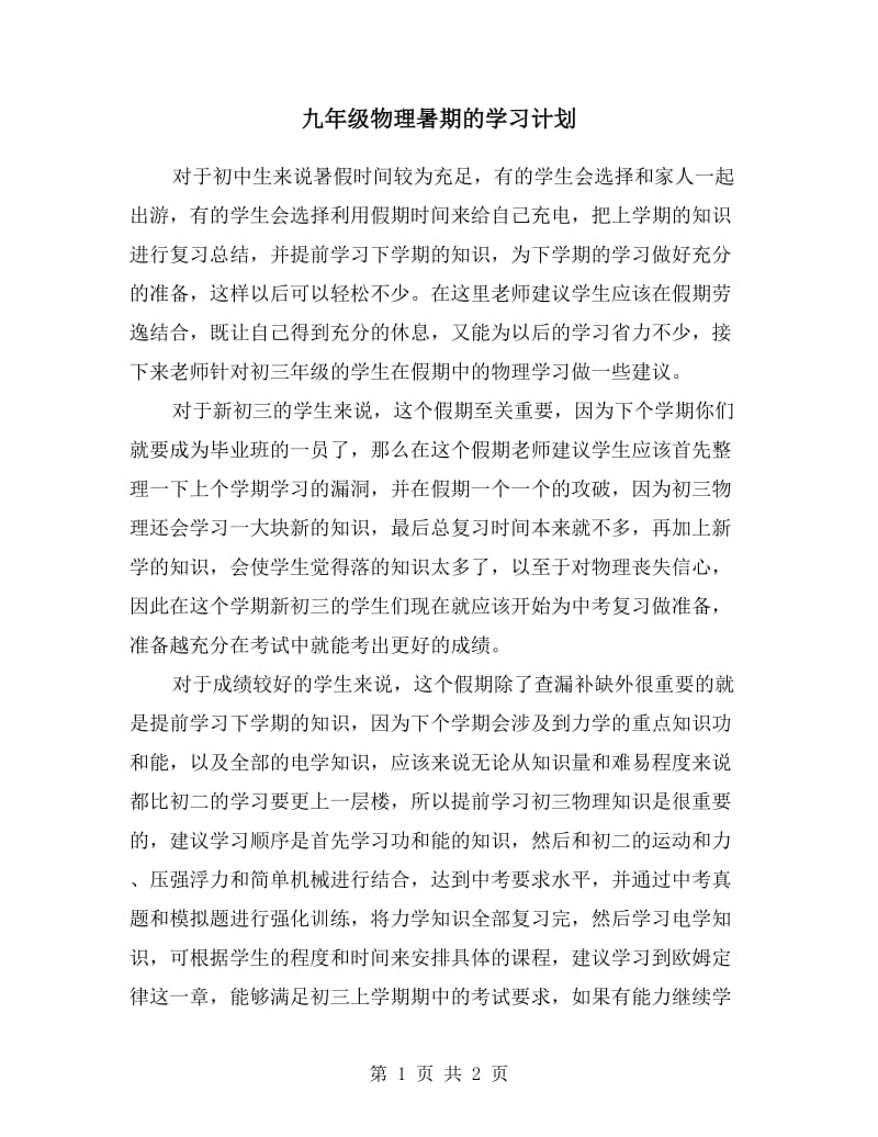 九年级物理暑期的学习计划.doc_第1页