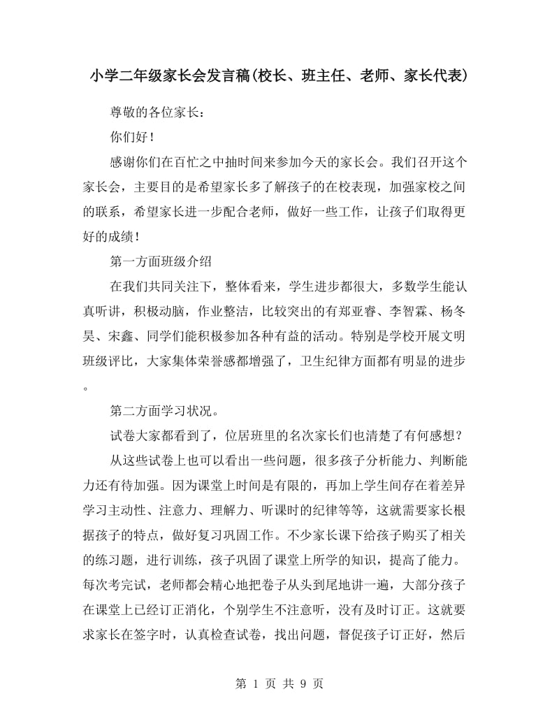 小学二年级家长会发言稿(校长、班主任、老师、家长代表).doc_第1页