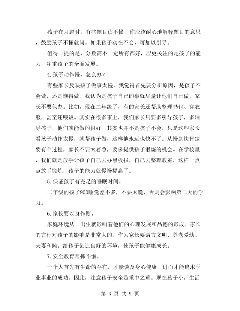 小学二年级家长会发言稿(校长、班主任、老师、家长代表).doc_第3页