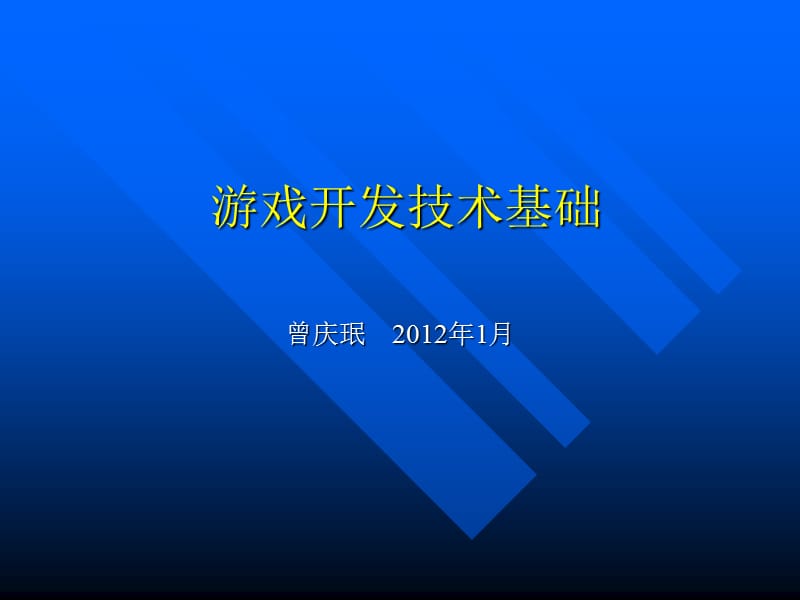 游戏开发技术基础H.ppt_第1页