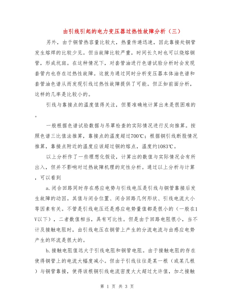 由引线引起的电力变压器过热性故障分析（三）.doc_第1页