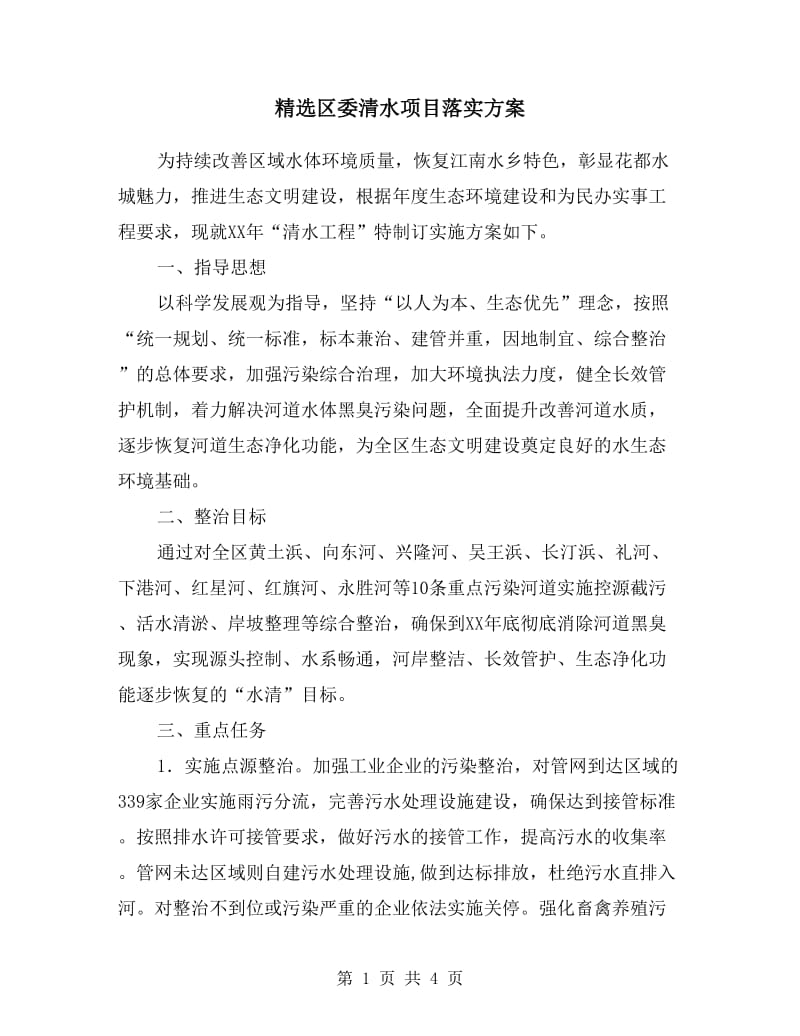 区委清水项目落实方案.doc_第1页