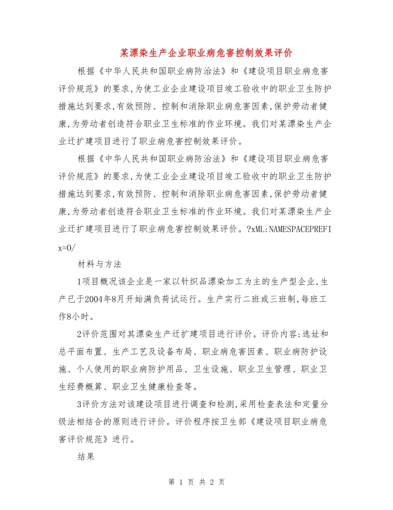 某漂染生产企业职业病危害控制效果评价.doc_第1页