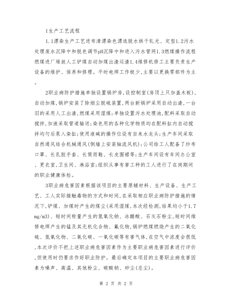 某漂染生产企业职业病危害控制效果评价.doc_第2页