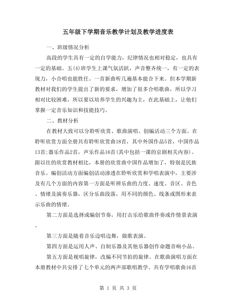 五年级下学期音乐教学计划及教学进度表.doc_第1页