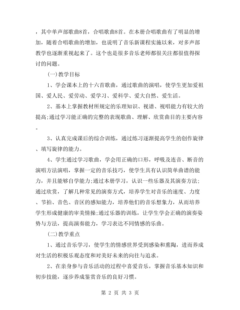 五年级下学期音乐教学计划及教学进度表.doc_第2页