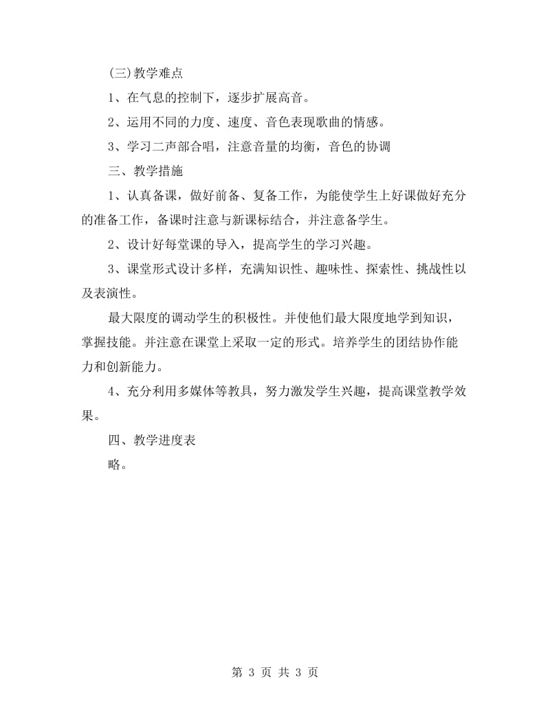 五年级下学期音乐教学计划及教学进度表.doc_第3页