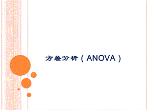 方差分析(ANOVA)使用.ppt