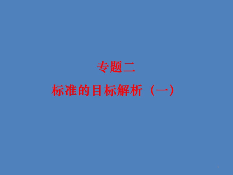 数学教师网络研修专题二.ppt_第1页