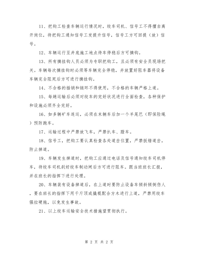 绞车提运安全技术补充措施.doc_第2页