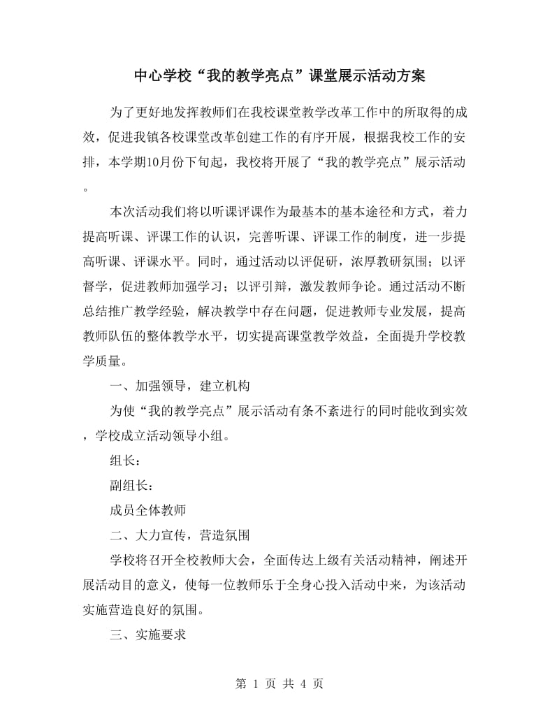 中心学校“我的教学亮点”课堂展示活动方案.doc_第1页