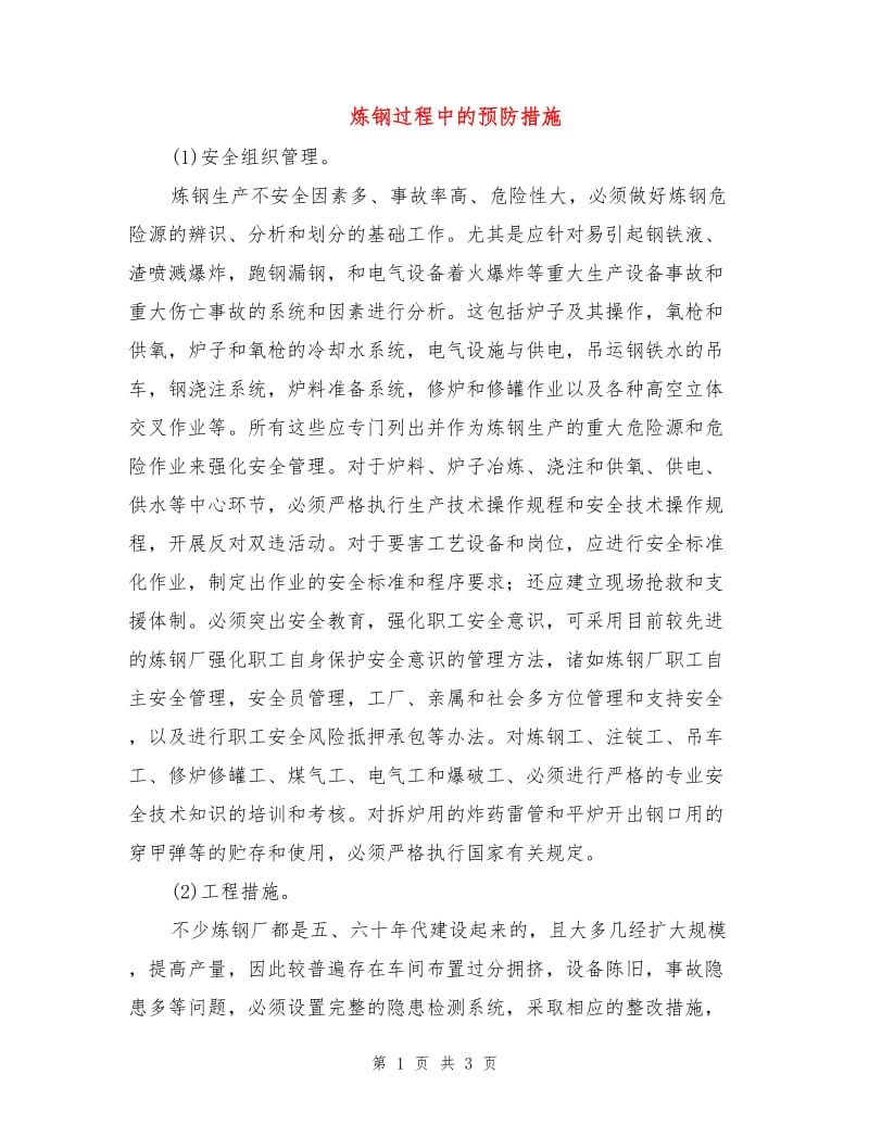 炼钢过程中的预防措施.doc_第1页