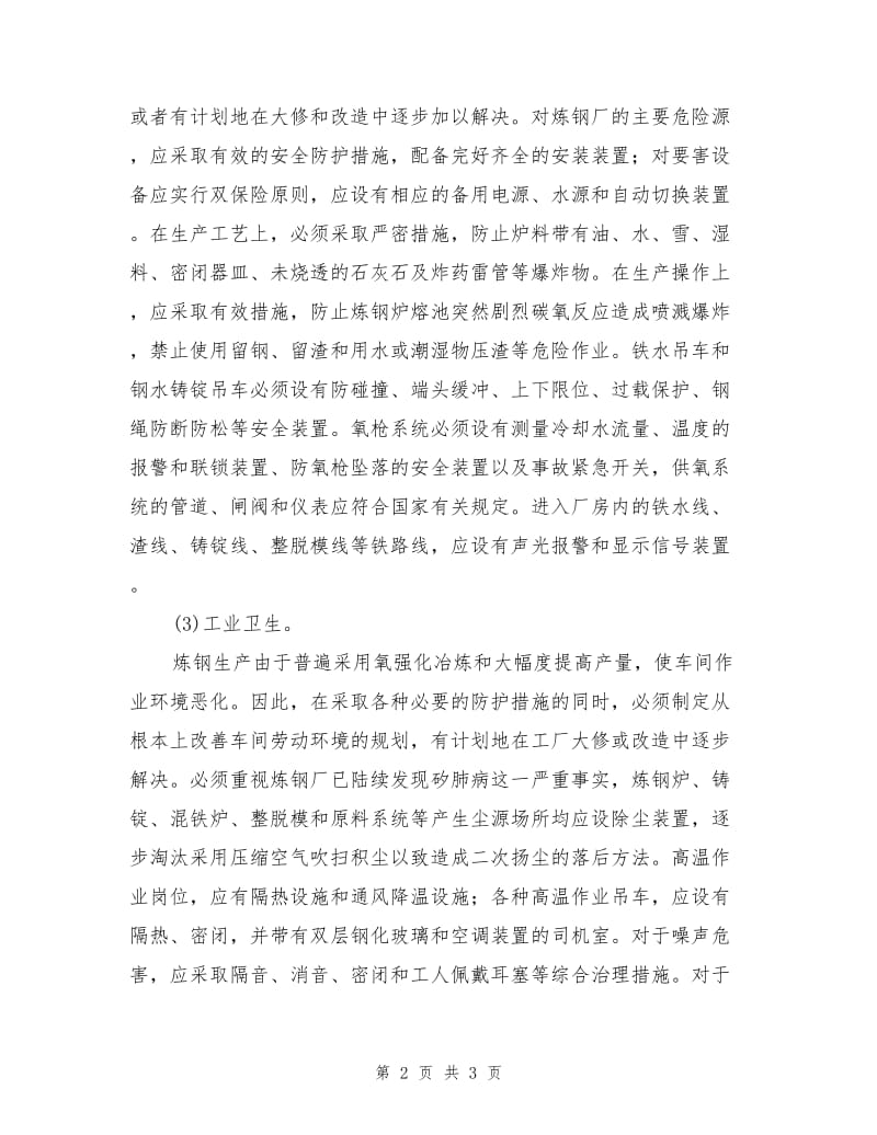 炼钢过程中的预防措施.doc_第2页