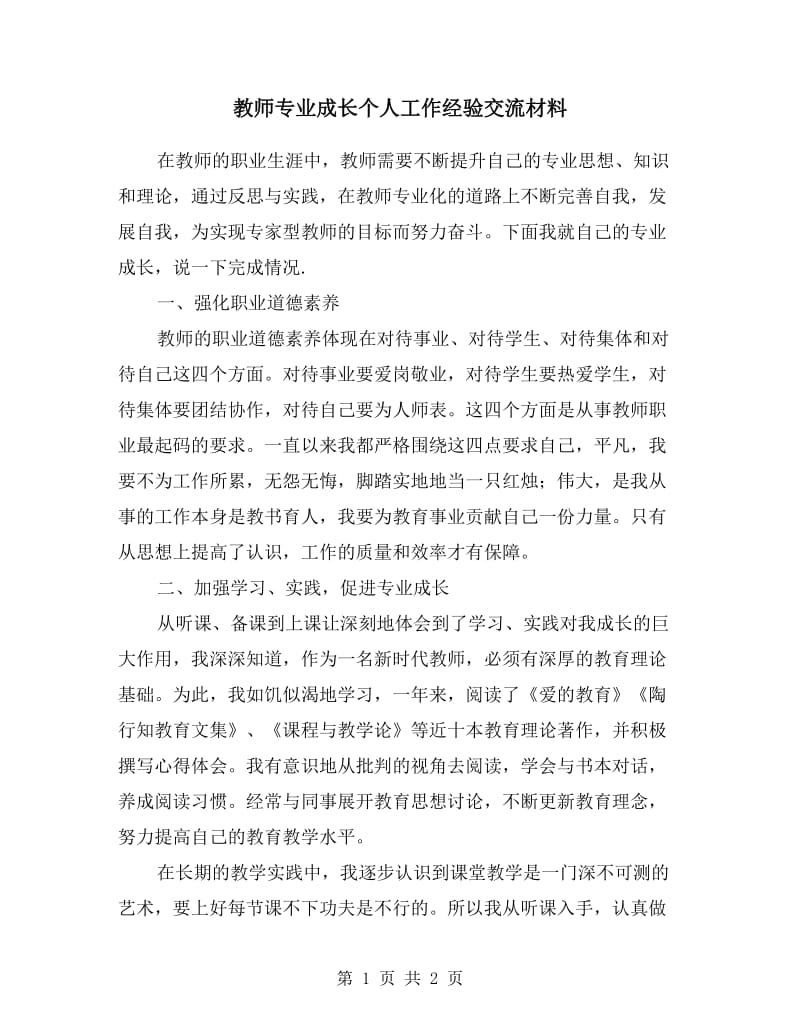 教师专业成长个人工作经验交流材料.doc_第1页