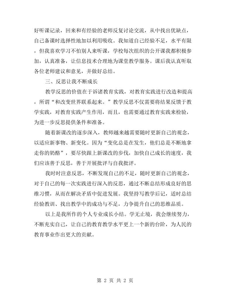 教师专业成长个人工作经验交流材料.doc_第2页