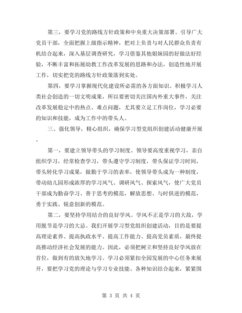 幼儿园推进学习型党组织建设动员大会讲话稿.doc_第3页