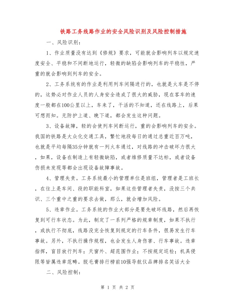 铁路工务线路作业的安全风险识别及风险控制措施.doc_第1页