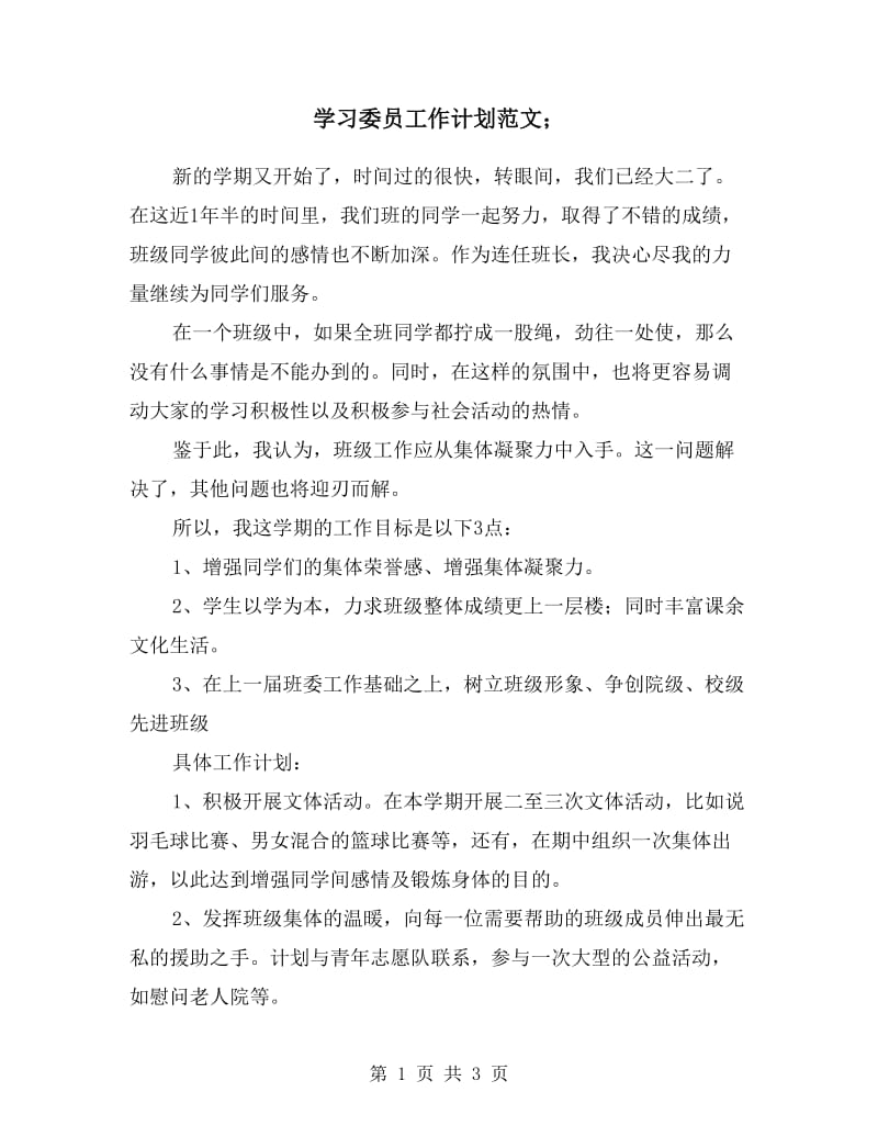 学习委员工作计划范文.doc_第1页