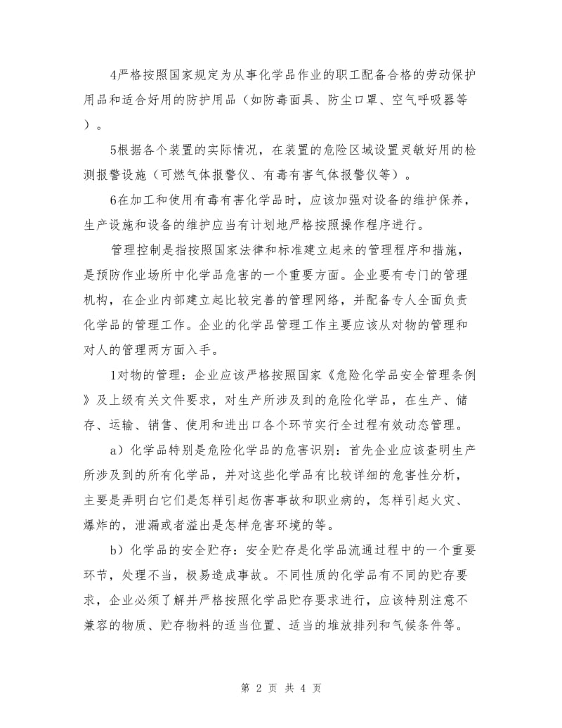 预防和控制石化企业化学品危害措施.doc_第2页