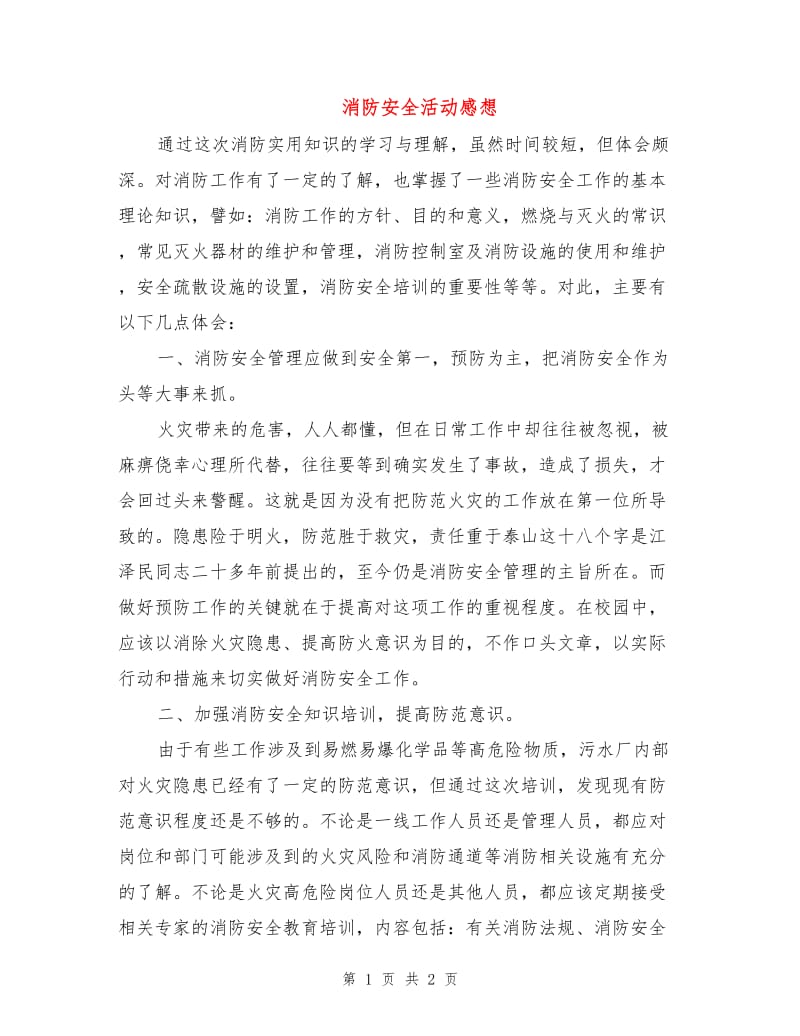 消防安全活动感想.doc_第1页