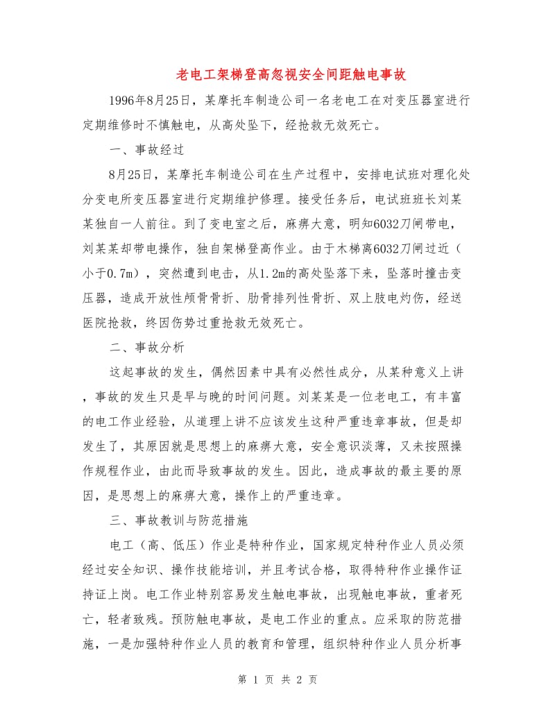 老电工架梯登高忽视安全间距触电事故.doc_第1页