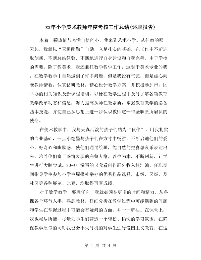 xx年小学美术教师年度考核工作总结(述职报告).doc_第1页