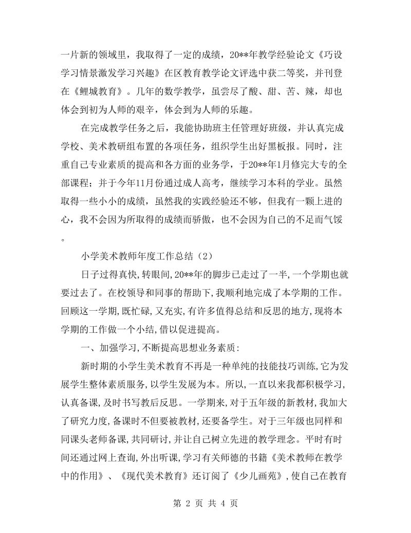 xx年小学美术教师年度考核工作总结(述职报告).doc_第2页