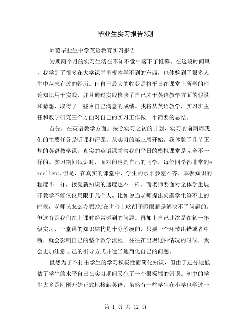 毕业生实习报告3则.doc_第1页