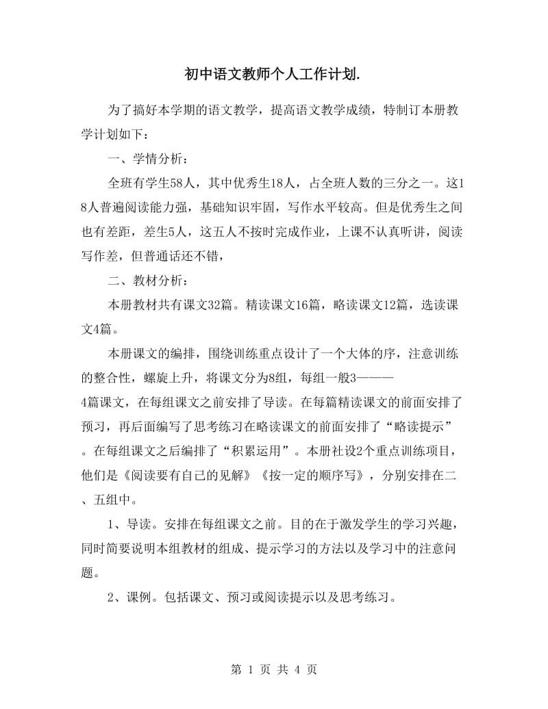 初中语文教师个人工作计划范文.doc_第1页