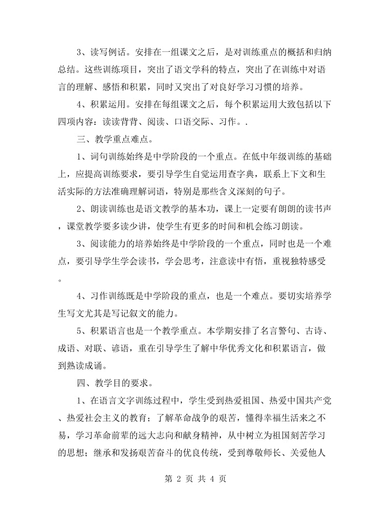 初中语文教师个人工作计划范文.doc_第2页