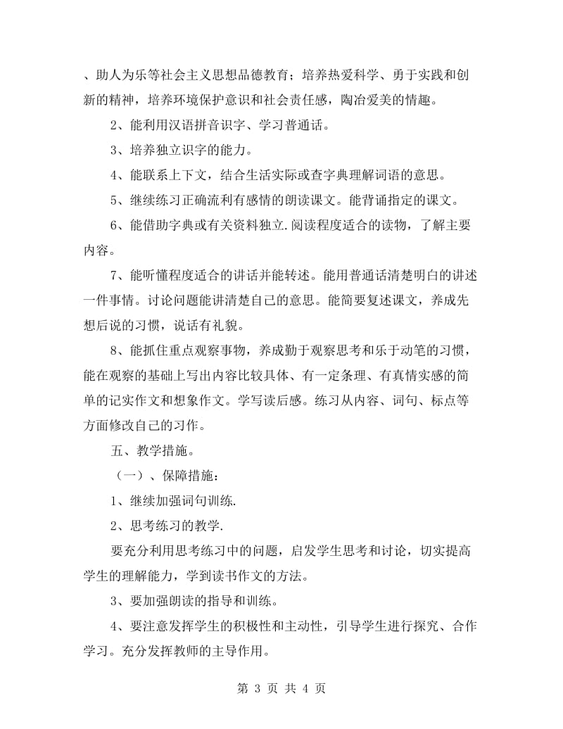 初中语文教师个人工作计划范文.doc_第3页