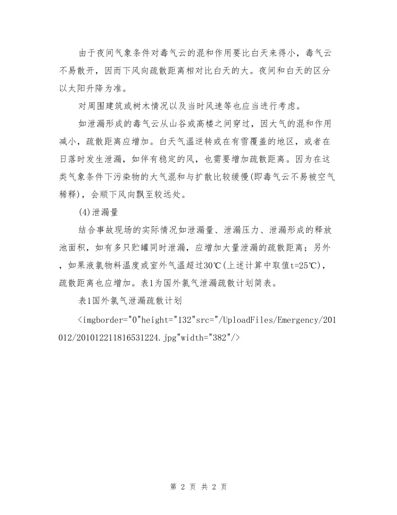 液氯泄漏事故应急措施.doc_第2页