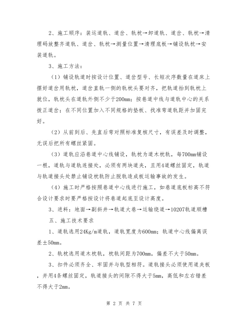 轨道顺槽铺轨轨道施工安全技术措施.doc_第2页