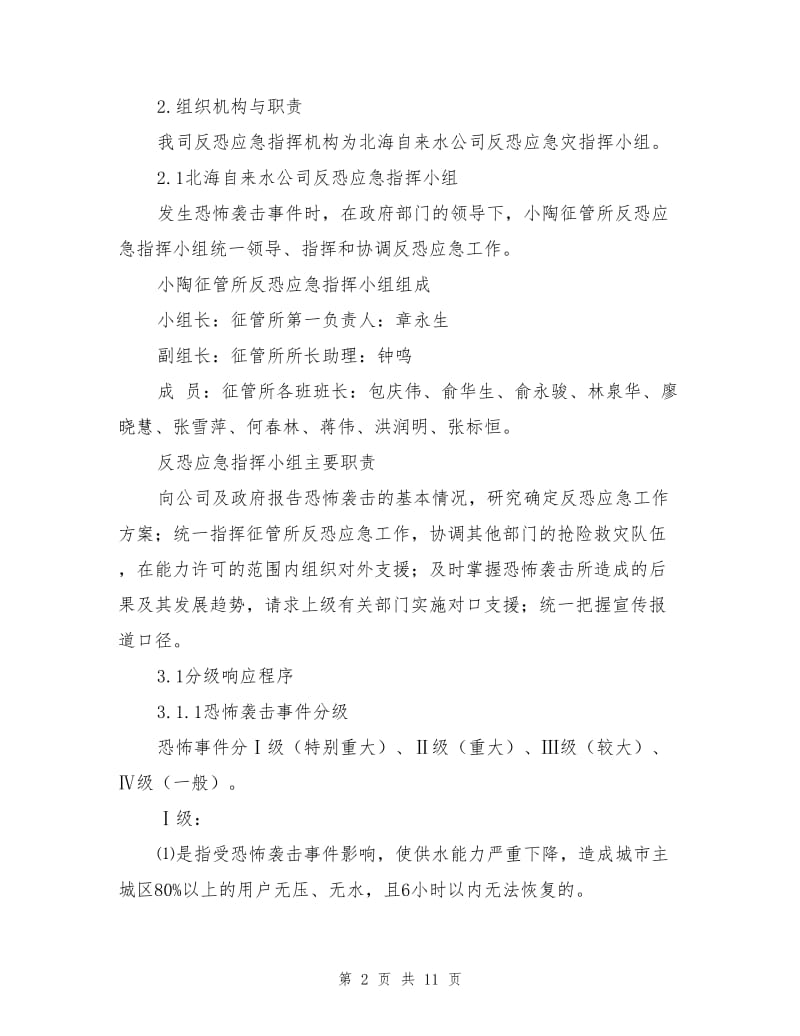 某市自来水公司反恐应急预案.doc_第2页