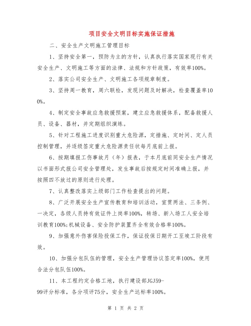 项目安全文明目标实施保证措施.doc_第1页