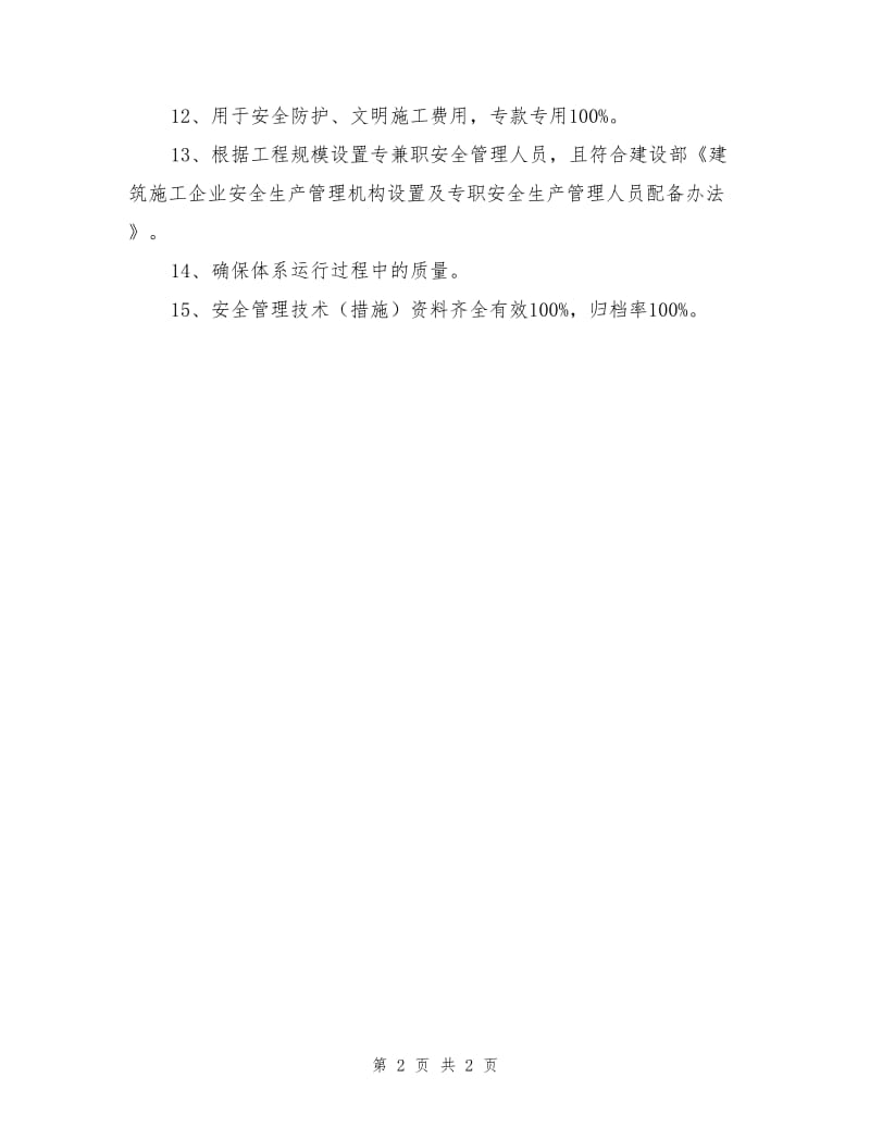 项目安全文明目标实施保证措施.doc_第2页